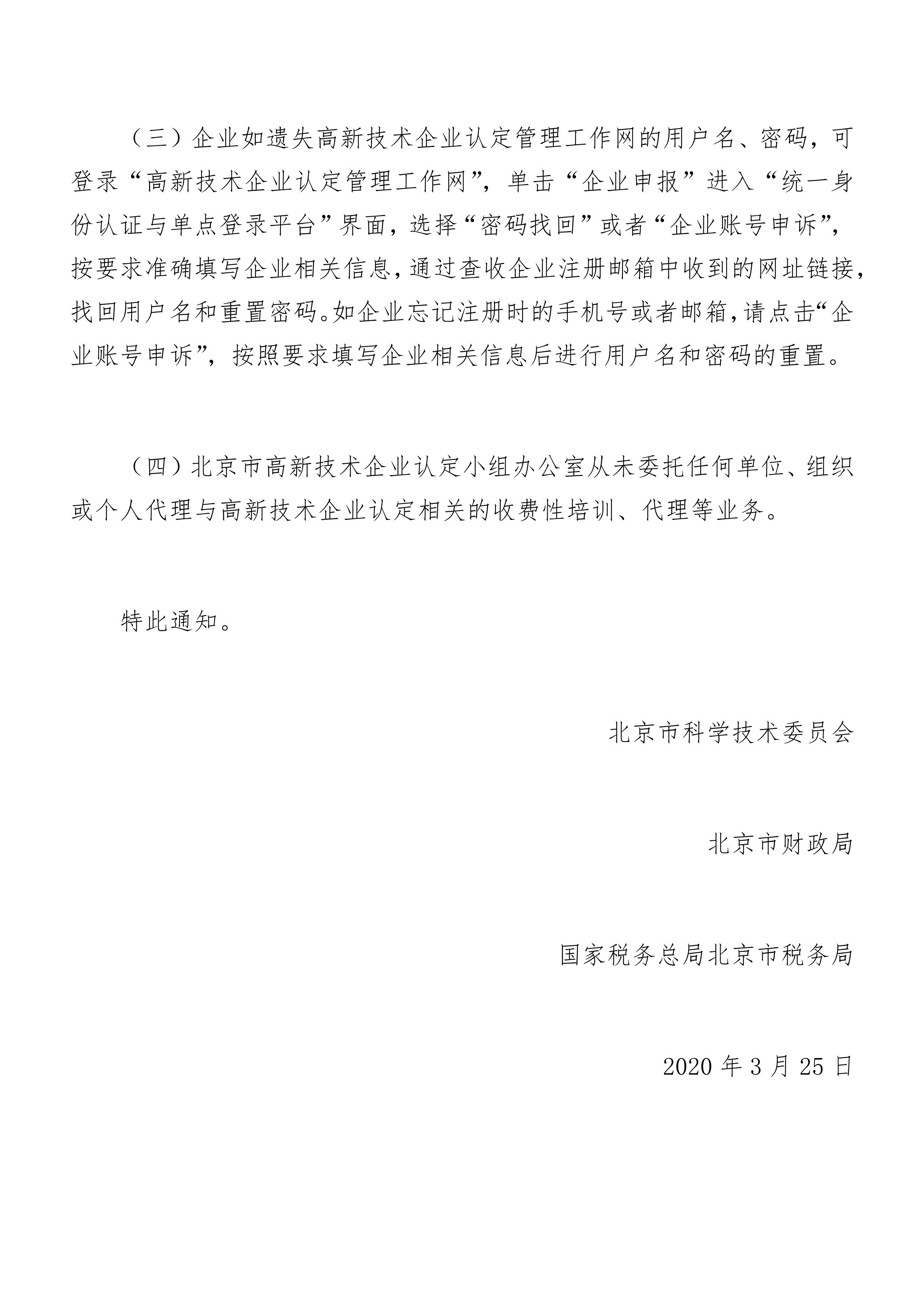 关于启动2020年度北京市高新技术企业认定管理工作的通知_4.jpg